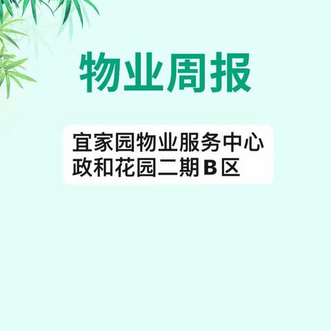 宜家园物业服务中心政和花园二期B区工作简报 2024年4月