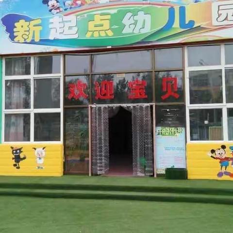 新起点幼儿园2023年秋季招生预约报名开始啦！