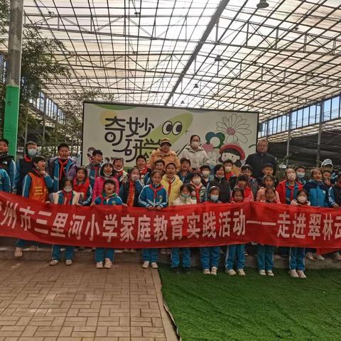 “翠林云庄研学之旅”  来自三里河小学三.八向日葵班