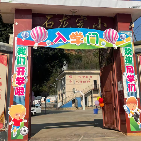 《新征程，新起航——石龙小学开学典礼》