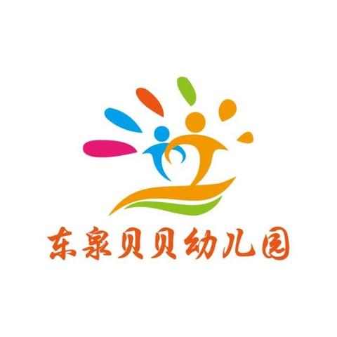 东泉贝贝幼儿园2024秋期开始招生啦