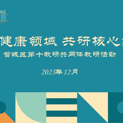 聚焦健康领域，共研核心经验——管城回族区第十教研共同体教研活动