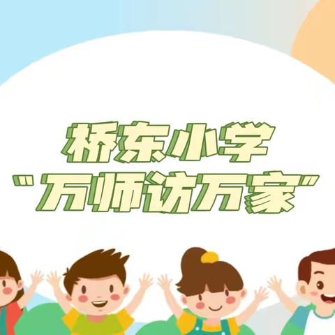 家访暖人心，共育花满园——桥东中心小学一年级暑期“万师访万家”活动纪实