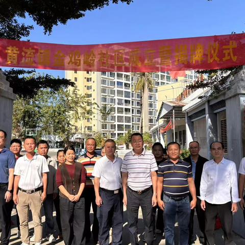黄流镇金鸡岭社区成立暨揭牌仪式