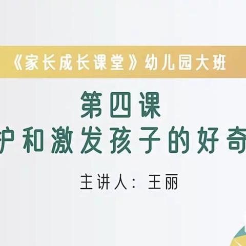 藁城区开发区中心幼儿园大班组义方家长成长课堂《保护和激发孩子的好奇心》