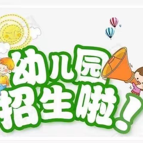 2023年赤水源镇中心幼儿园秋季学期开始招生了！