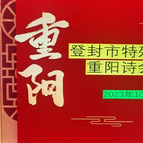 登封市特殊教育学校 2023重阳诗会友谊赛