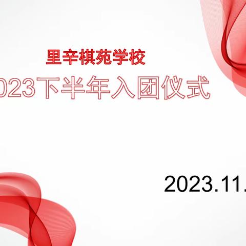 奋斗有我 青春飞扬－－里辛棋苑学校2023下半年入团仪式