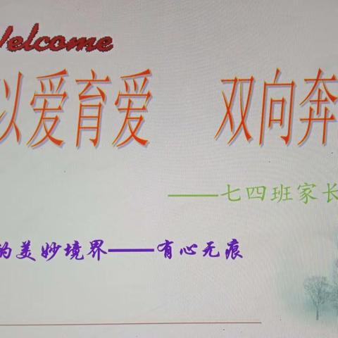 以爱育爱    双向奔赴                       ——新店一中七四班家长会