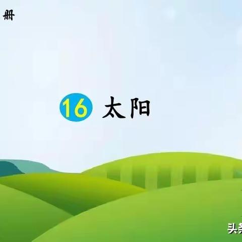 五年级上册语文第五单元太阳PPT￼