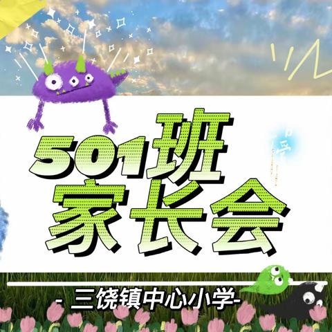 三饶镇中心小学501班家长会￼