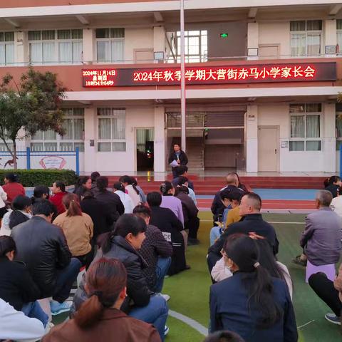 家校共育，携手前行——大营街赤马小学家长会