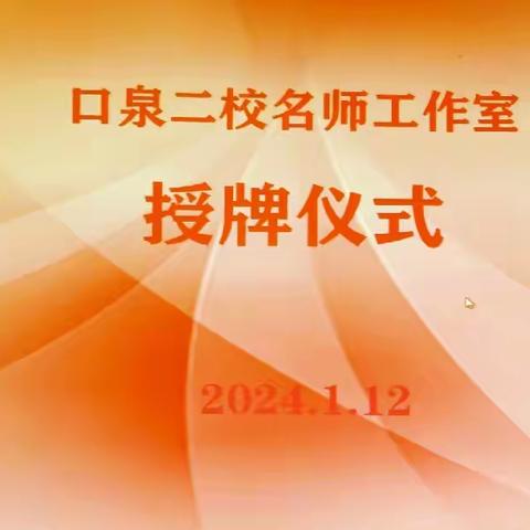 扬帆起航共奋进，名师引领共成长——大同市云冈区口泉二校名师工作室授牌仪式