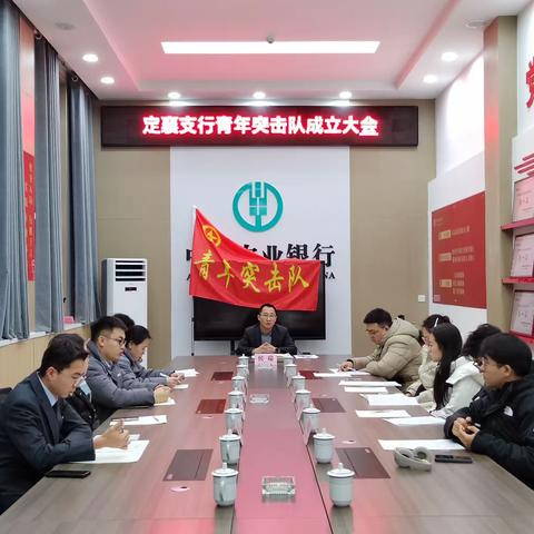 奋战开门红，青年勇争先——定襄支行青年突击队成立大会