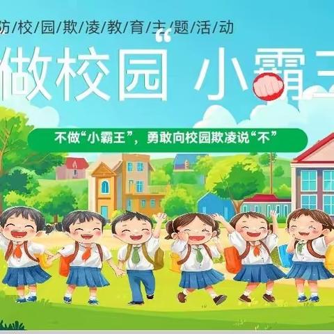 防校园欺凌，为成长护航 ——红太阳幼儿园防欺凌安全主题教育活动