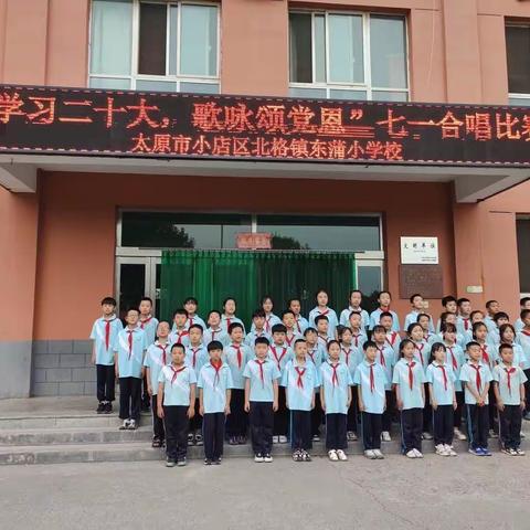 “学习二十大，歌咏颂党恩”——北格镇东蒲小学七一歌咏比赛主题活动