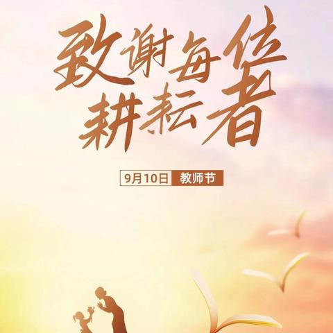 弘扬教育家精神  ﻿践行育人初心使命