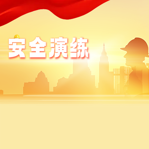 以演练为盾 护成长无恙 ﻿盈江县第一小学办学集团（拉洪弄恍校区）开展反恐防暴﻿演练活动﻿