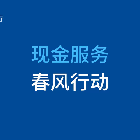 泗水建行:开展现金服务“春风行动”