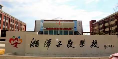 为爱站岗，暖心守护～湘潭子敬小学2004班