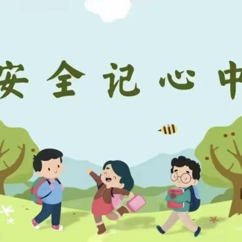 马振抚一小每日安全教育提醒