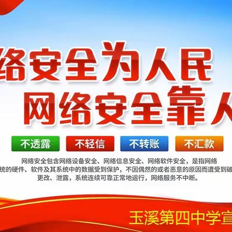 玉溪第四中学2023年国家网络安全宣传周——网络安全为人民     网络安全靠人民