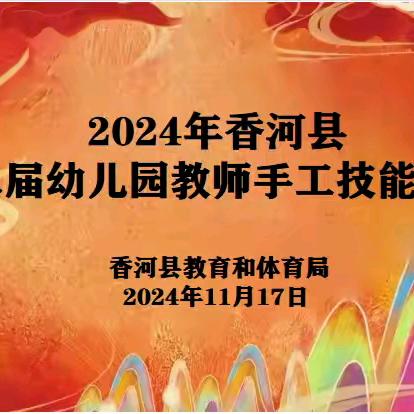 【竞技展幼师风采  匠心谱非遗风华】——香河县第二届幼儿园教师手工技能大赛