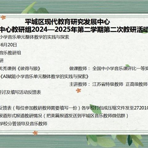 平城区御河小学参加平城区教研室2025年音乐学科第二次线上教研