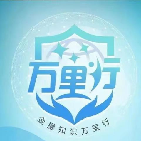 金融知识万里行