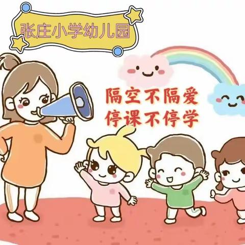 隔空不隔爱  停课不停学-张庄小学幼儿园线上小课堂上线啦