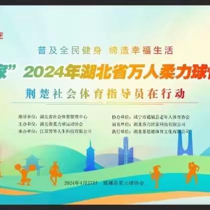 普及全民健身    缔造幸福生活 —“养乃世家”2024年湖北省柔力球万人快闪活动（通城分会场）