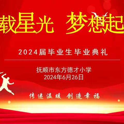 满载星光 梦想起航——抚顺市东方德才教育集团南校区2024届毕业生毕业典礼