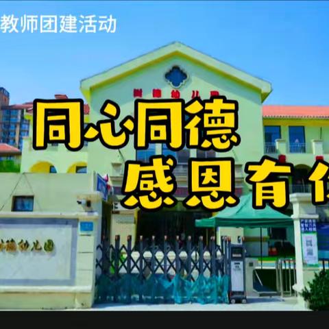 “同心同德  ❤️  感恩有你”——树德幼儿园教师团建活动