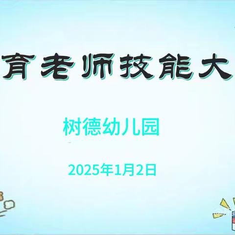 “保”有初心 “育”幼而行——树德幼儿园保育老师技能大赛活动纪实