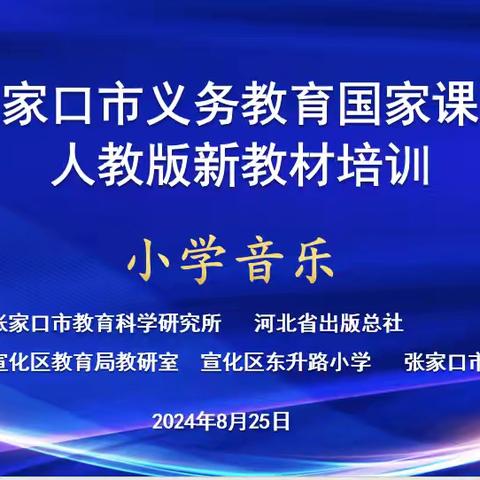 领会新课标 用好新教材 践行新理念——张家口市义务教育国家课程人教版小学音乐新教材培训活动纪实