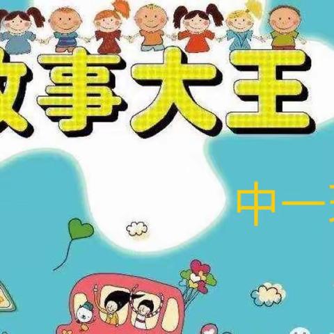 三小幼儿园中一班“悦讲故事·悦享童年”故事大王比赛