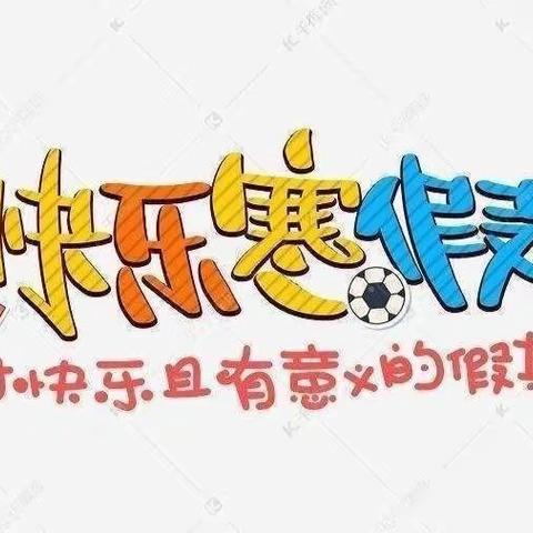 充实过寒假，一起向未来——陵水县中山小学四年级寒假特色作业