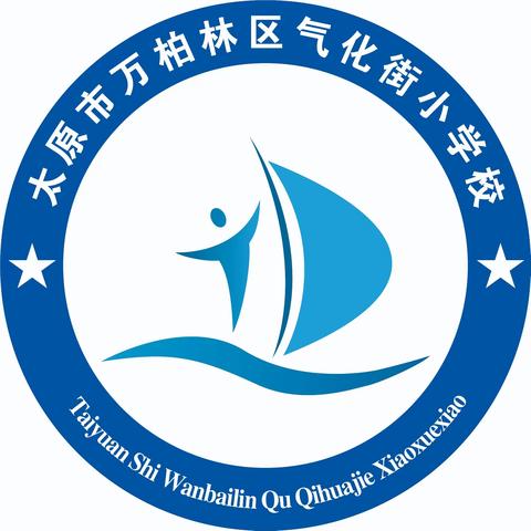 学思践悟启新程     砥砺奋进谱新篇                                      ——太原市万柏林区气化街小学教师培训