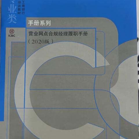 嘉峪关分行核城支行开展内控合规学习