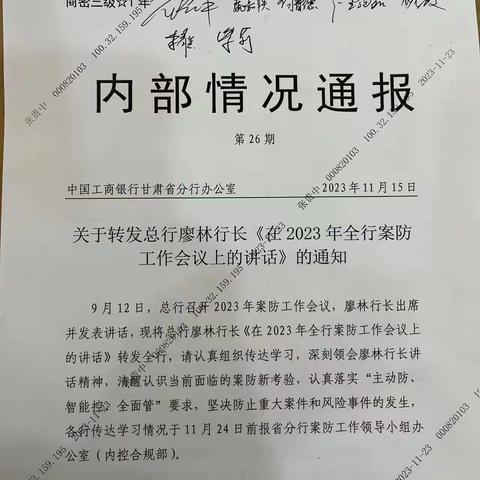 嘉峪关分行核城支行组织学习关于转发总行廖林行长《在2023年全行案防工作会议上的讲话》的通知