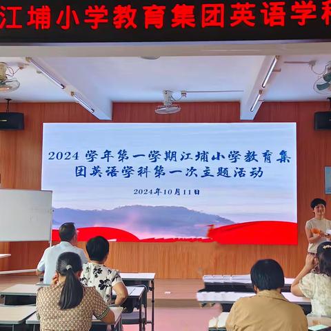 共研共进，启迪未来 2024学年第一学期江埔小学教育集团英语学科第一次主题活动