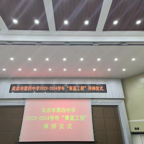 青蓝工程薪火相传，师徒结对共同成长——吴忠市第四中学举行2023年“青蓝工程”拜师仪式