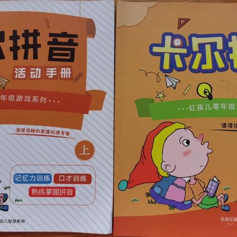 光明路幼儿园特色课程《卡尔拼音》幼小衔接班学期总结