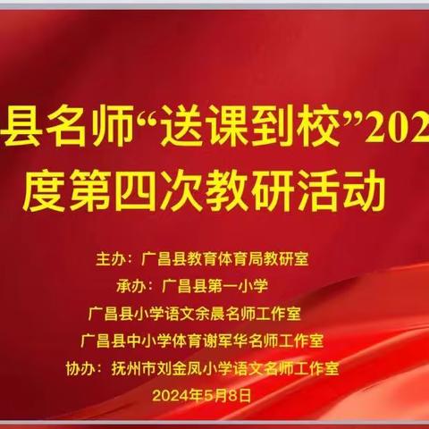 【一小·教研】以研见长，众行致远——广昌县第一小学承办广昌县名师“送课到校”2024年度第四次教研活动