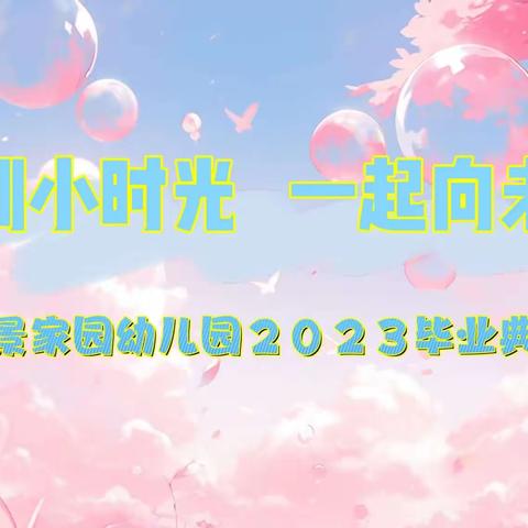 2023年御景家园幼儿园“告别小时光  一起向未来”大班毕业典礼圆满礼成