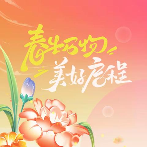 师生同心，家校同行，共创美好