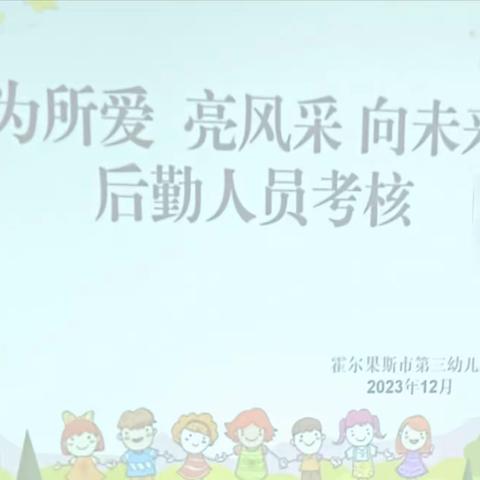 “为所爱  亮风采  向未来”  霍尔果斯市第三幼儿园后勤人员技能大赛