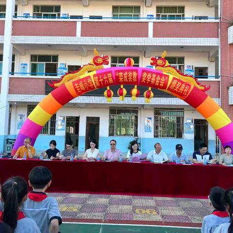 金秋启新程 奋进正当时——泉港区圭峰小学第十六届“荣成奖教奖学基金会”颁奖典礼