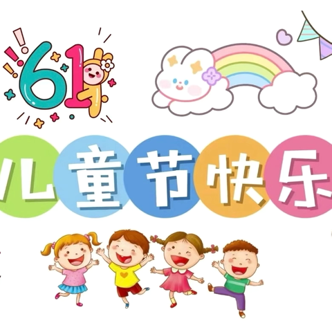 🌈六一儿童节，与你“童”乐🌈—大朝山东镇第二幼儿园六一晚会