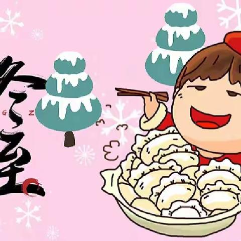 《温情冬日 快乐冬至》 ——春苗幼儿园冬至主题活动